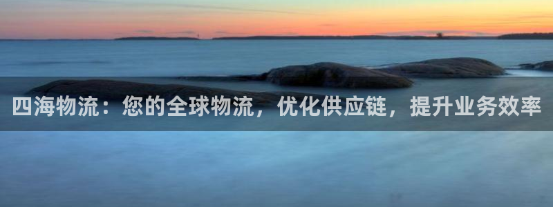 28圈下分了不给钱：四海物流：您的全