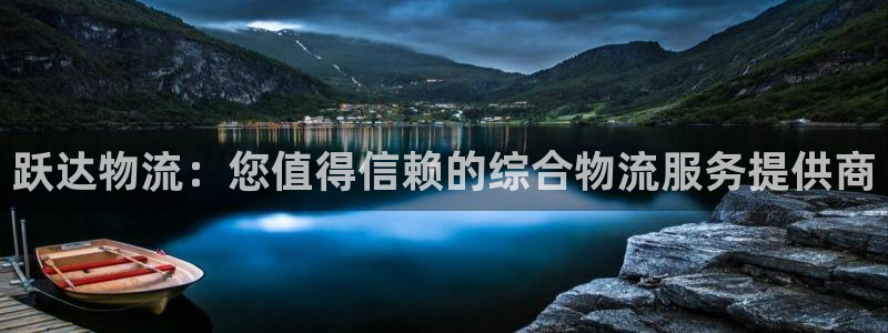 28圈违法吗：跃达物流：您值得信赖的