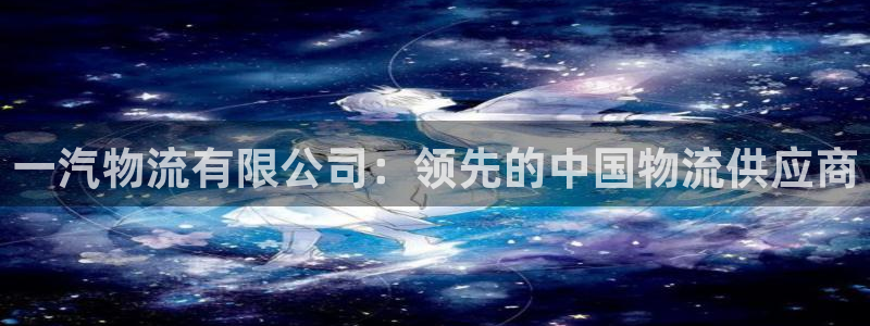 28圈加拿大预测：一汽物流有限公司：