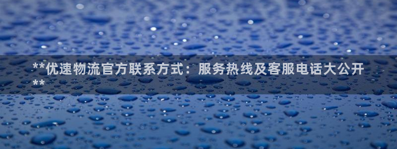 28圈注册网站加拿大：**优速物流官