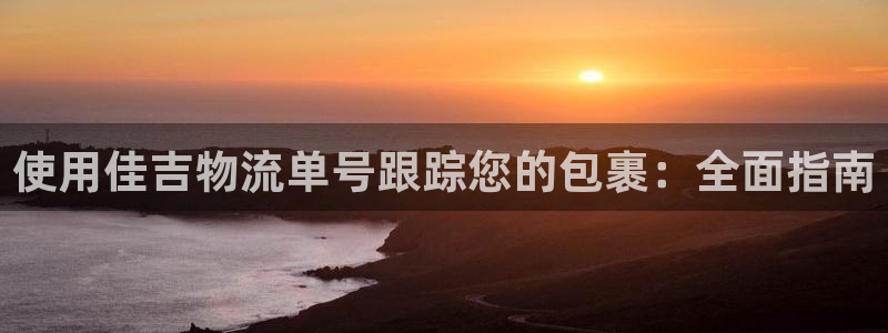 28圈登录网：使用佳吉物流单号跟踪您