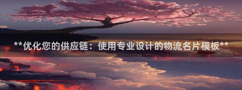 28圈pc预测：**优化您的供应链：