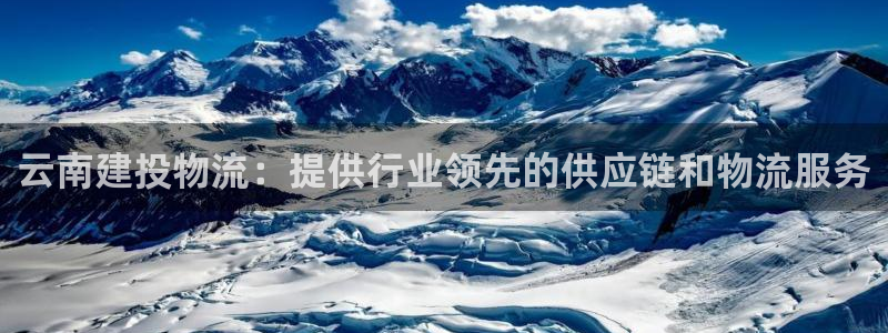 28圈注册链接：云南建投物流：提供行