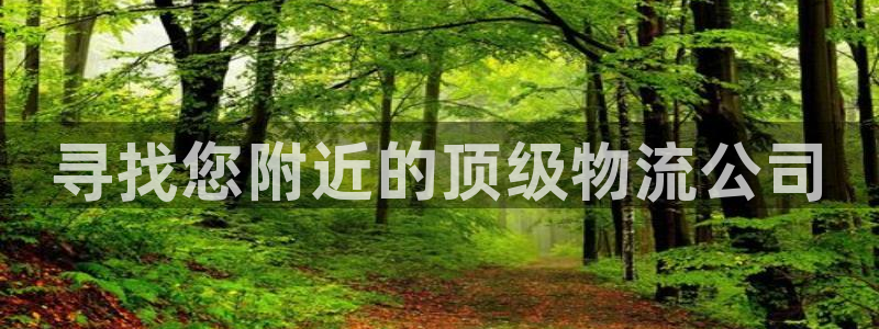 28圈娱乐官网网页下载：寻找您附近的