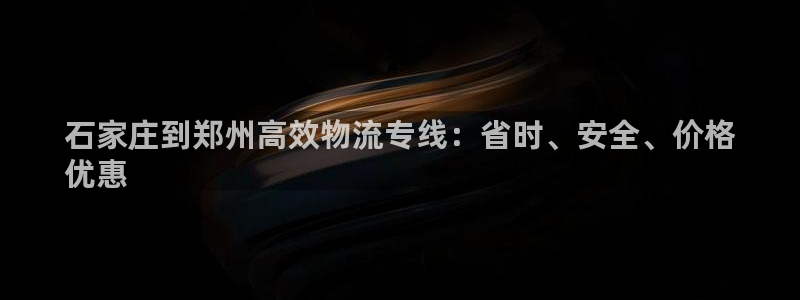 28圈加拿大在线预测：石家庄到郑州高
