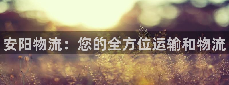 28圈人工客服电话是什么：安阳物流：
