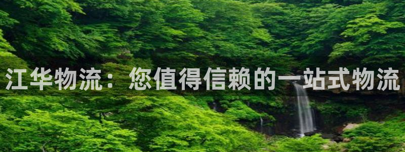 28圈充值不到账：江华物流：您值得信