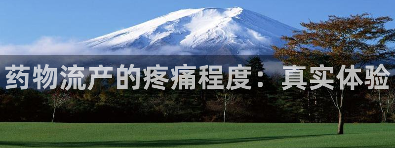 28圈代理落网：药物流产的疼痛程度：