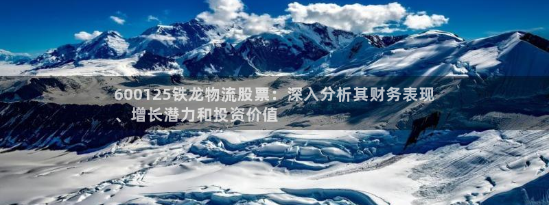 28圈官方官网版：600125铁龙物