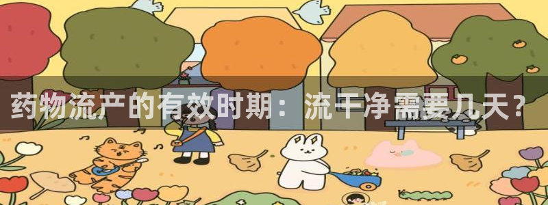28圈注册网站链接：药物流产的有效时