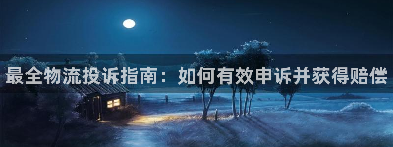 28圈账号注册：最全物流投诉指南：如