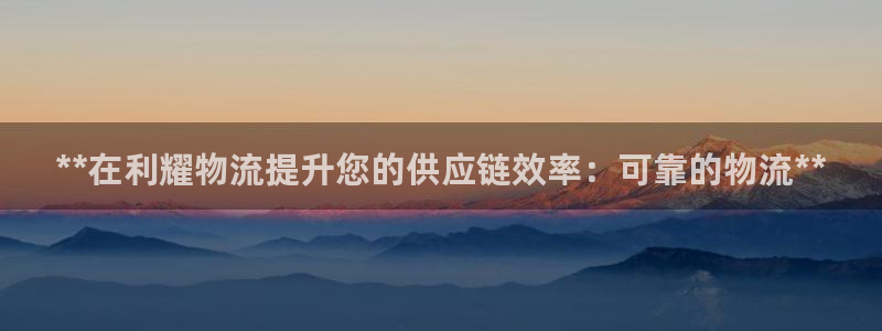 28圈预测加拿大师准：**在利耀物流