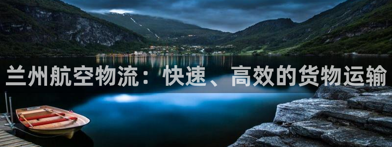 28圈百度百科：兰州航空物流：快速、