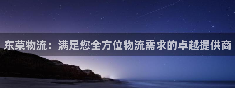 28圈.ccmpc28：东荣物流：满