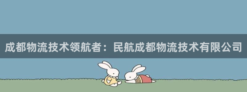 28圈加拿大在线预测：成都物流技术领