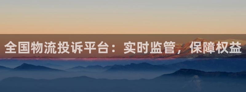 28圈注册网址：全国物流投诉平台：实