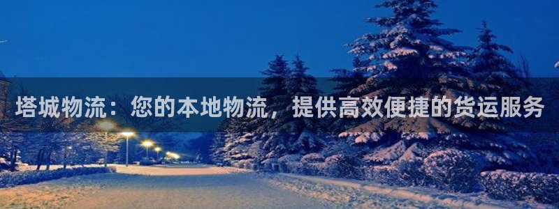 28圈注册步骤：塔城物流：您的本地物