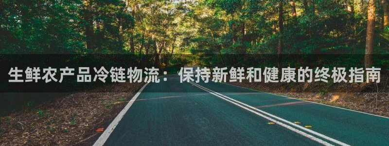 28圈注册网站多少钱：生鲜农产品冷链