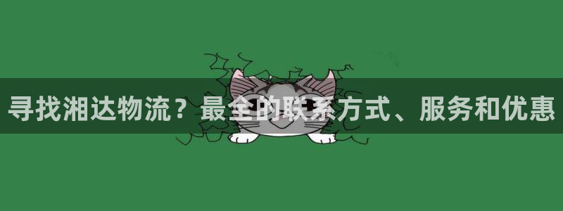 28圈p扣除：寻找湘达物流？最全的联