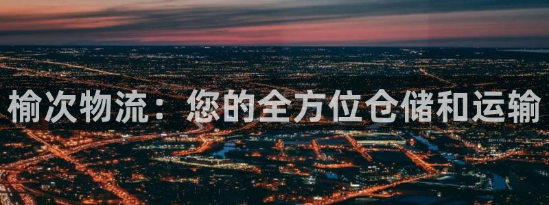 28圈p图上分下款通道：榆次物流：您