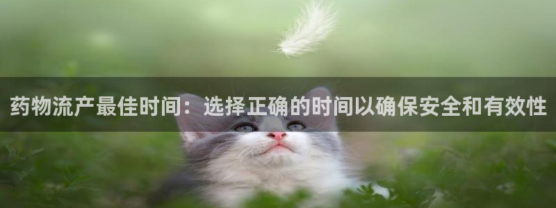 28圈初始密码在哪里修改的：药物流产