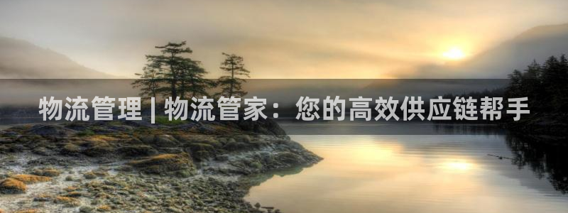 28圈APP是干什么的：物流管理 |