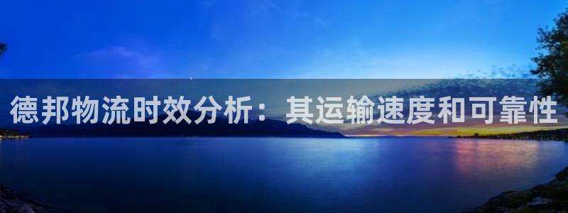 28圈怎么注册账号：德邦物流时效分析