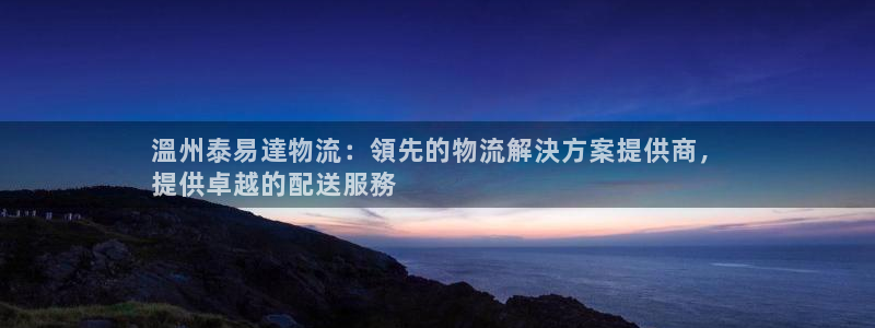 28圈怎么下载：溫州泰易達物流：領先