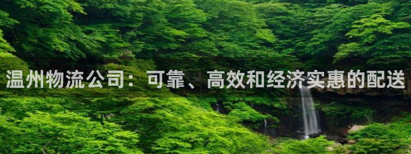 28圈如何注销账号：温州物流公司：可