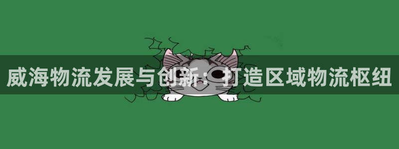 28圈女王中奖记录查询：威海物流发展