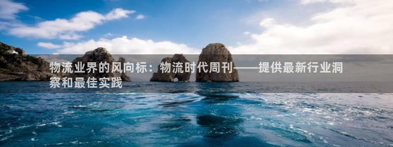 28圈注册登录：物流业界的风向标：物