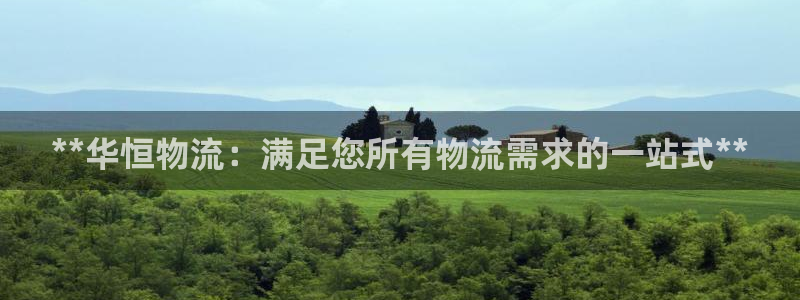28圈加拿大是什么：**华恒物流：满