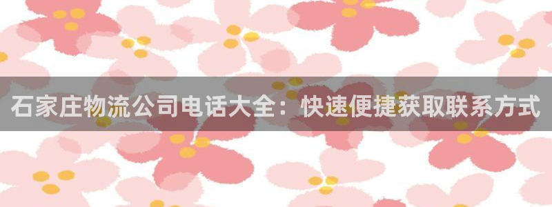 28圈如何注销账号：石家庄物流公司电