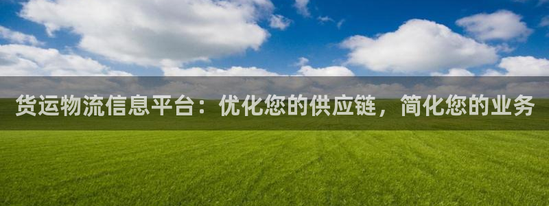 28圈分分28输了能不能退：货运物流