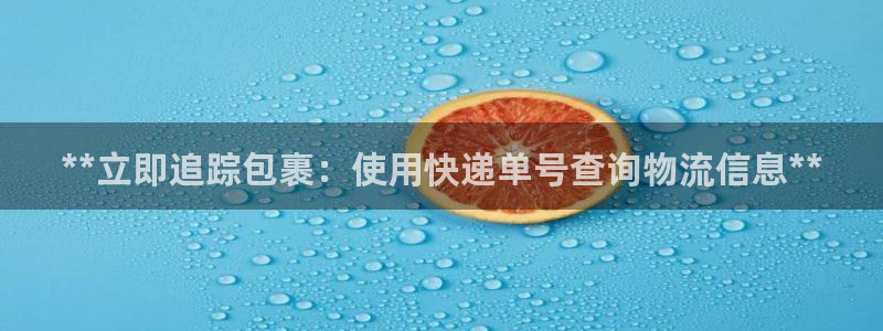 28圈.ccmo：**立即追踪包裹：