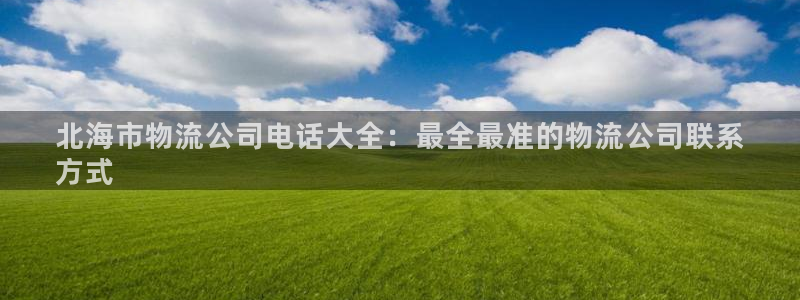 28圈登陆网：北海市物流公司电话大全