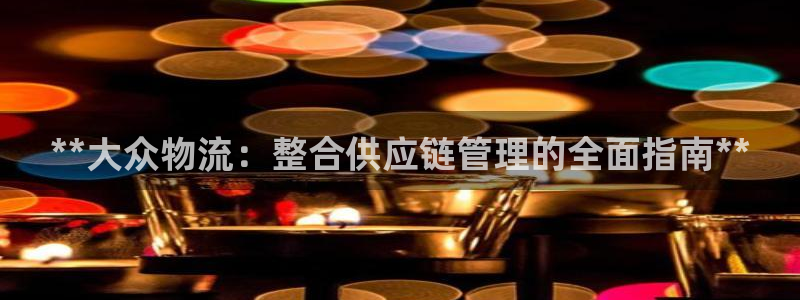 28圈注册号：**大众物流：整合供应