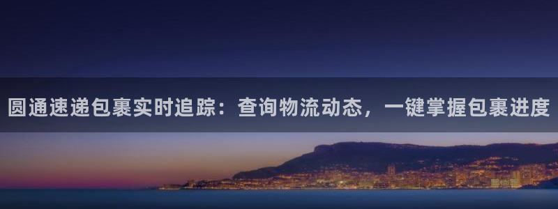 28圈注册登录链接：圆通速递包裹实时