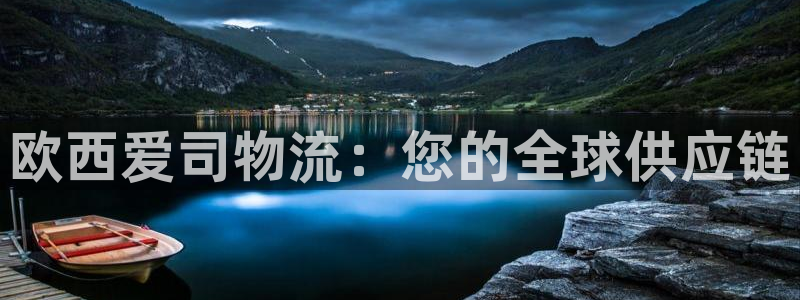 28圈可靠吗：欧西爱司物流：您的全球