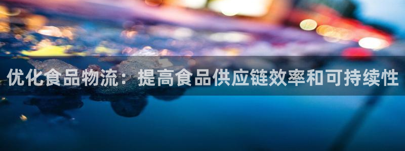 28圈注册步骤：优化食品物流：提高食