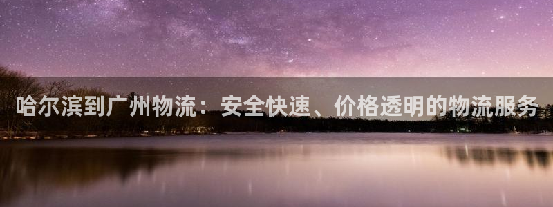 28圈预测加拿大师准：哈尔滨到广州物