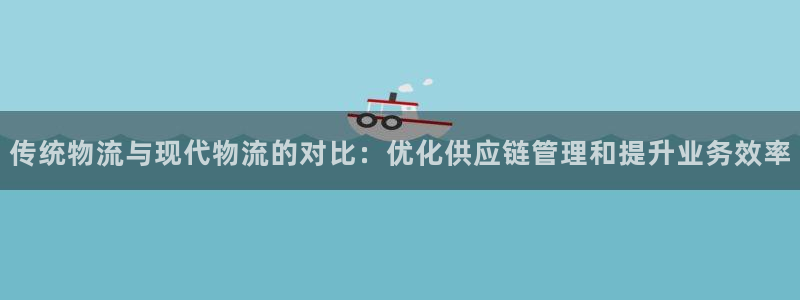 28圈软件总是闪退怎么回事：传统物流