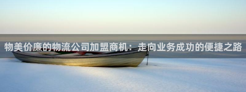 28圈官网多少：物美价廉的物流公司加