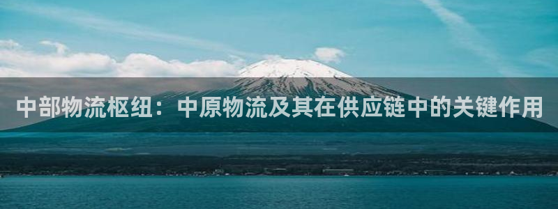 28圈软件是诈骗吗：中部物流枢纽：中