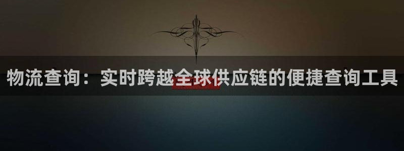 28圈p扣款什么意思：物流查询：实时