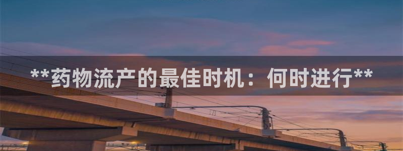 28圈反水怎么算：**药物流产的最佳