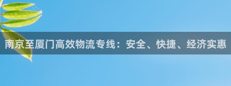 28圈充值：南京至厦门高效物流专线：