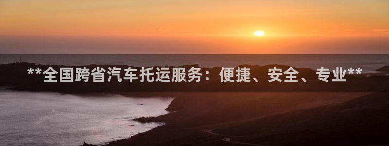 28圈二维码：**全国跨省汽车托运服