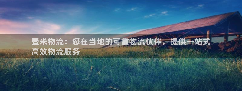 28圈正规吗?：壹米物流：您在当地的