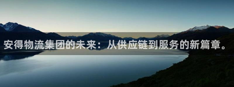 28圈绿骨头：安得物流集团的未来：从